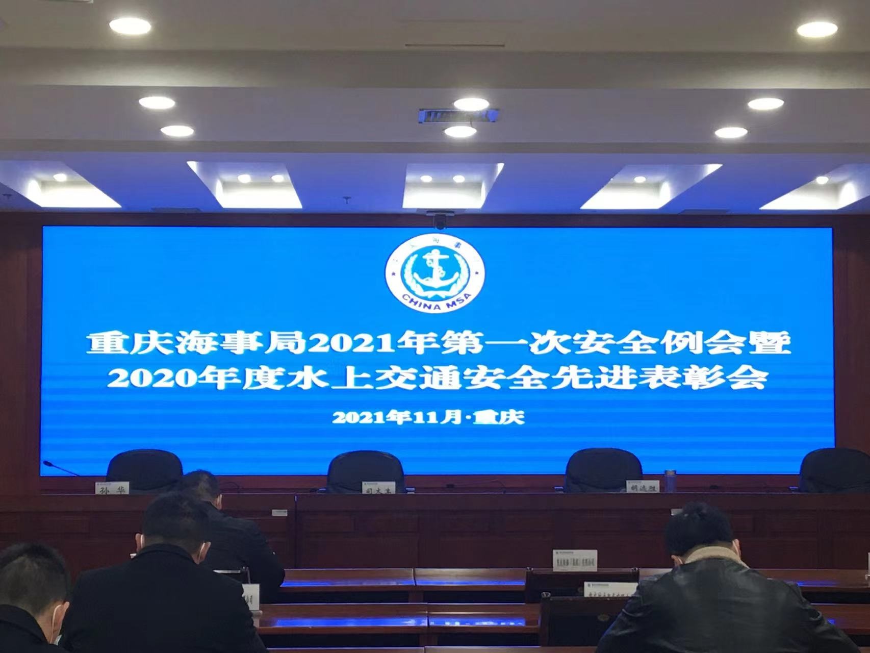  關于落實重慶海事局2021年水上交通安全會議精神及今冬明春安全工作部署的通知